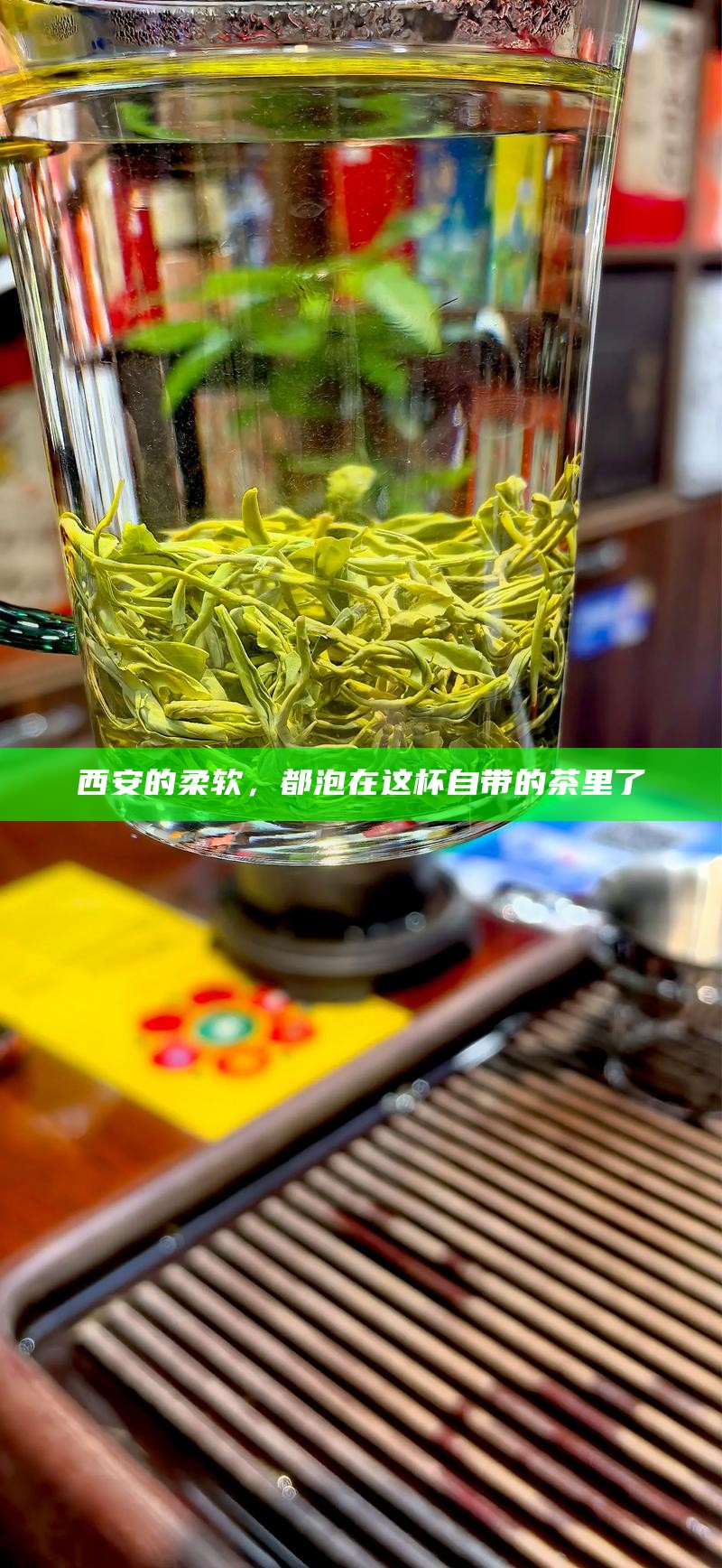 西安的柔软，都泡在这杯自带的茶里了