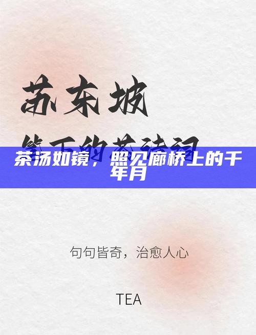 茶汤如镜，照见廊桥上的千年月