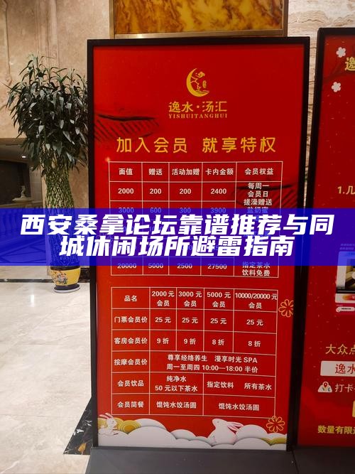 西安桑拿论坛靠谱推荐与同城休闲场所避雷指南