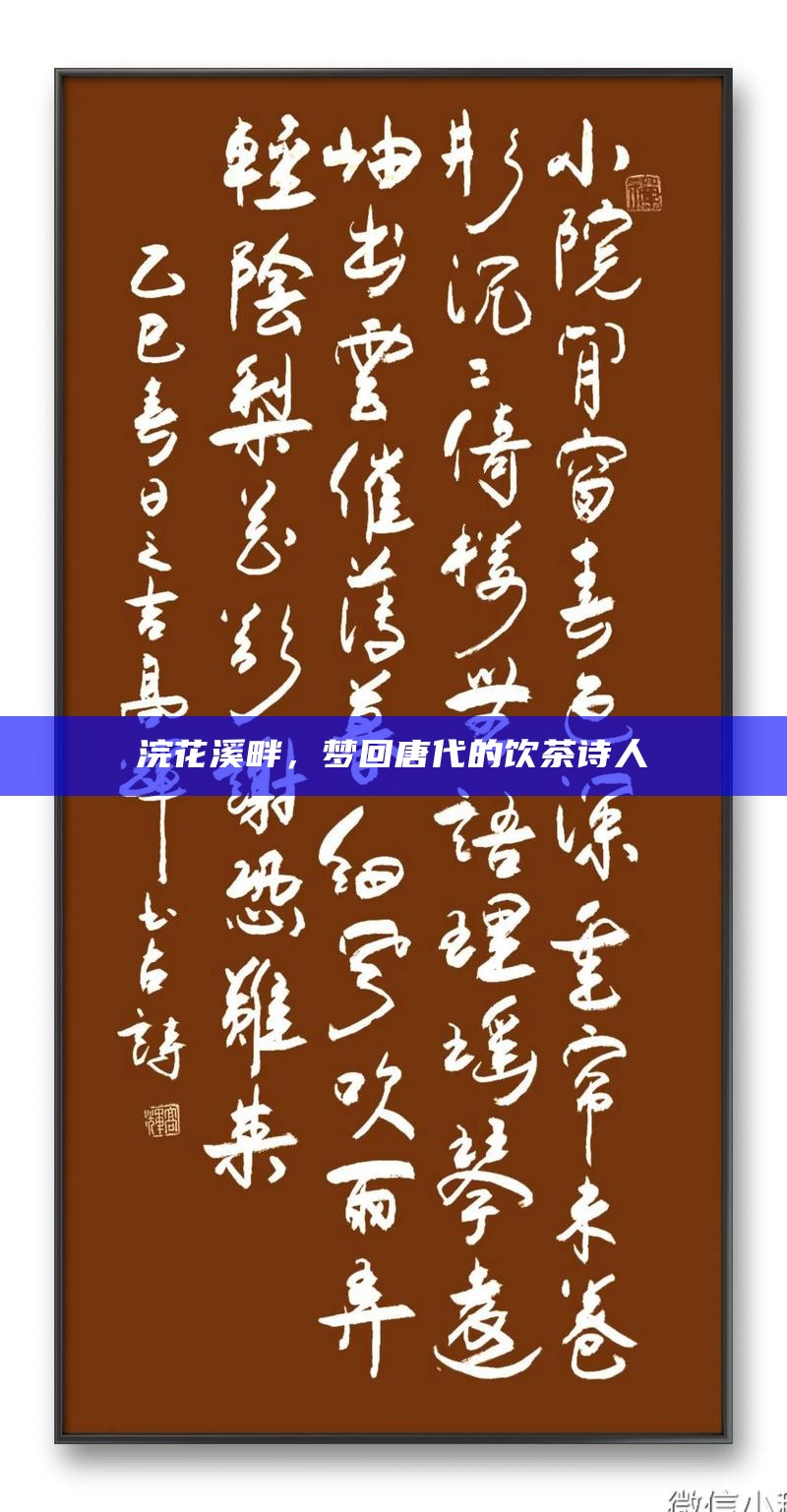 浣花溪畔，梦回唐代的饮茶诗人